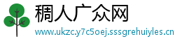 稠人广众网